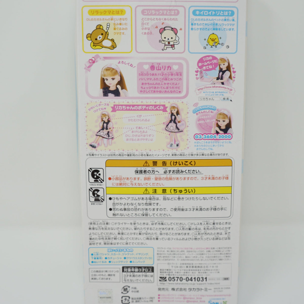 2016 Licca-chan x Rilakkuma Odekake Style - Rilakkuma Shima Shima Theme Takara Tomy